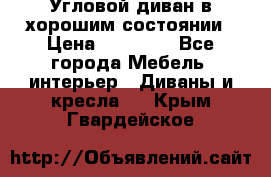 Угловой диван в хорошим состоянии › Цена ­ 15 000 - Все города Мебель, интерьер » Диваны и кресла   . Крым,Гвардейское